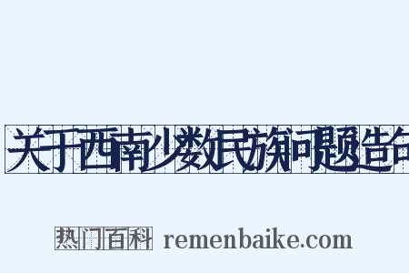 关于西南少数民族问题造句是什么意思的图片